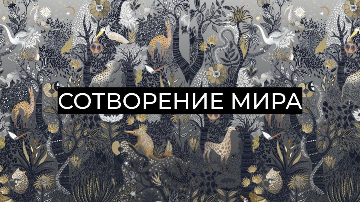 Обложка для капсулы Сотворение мира