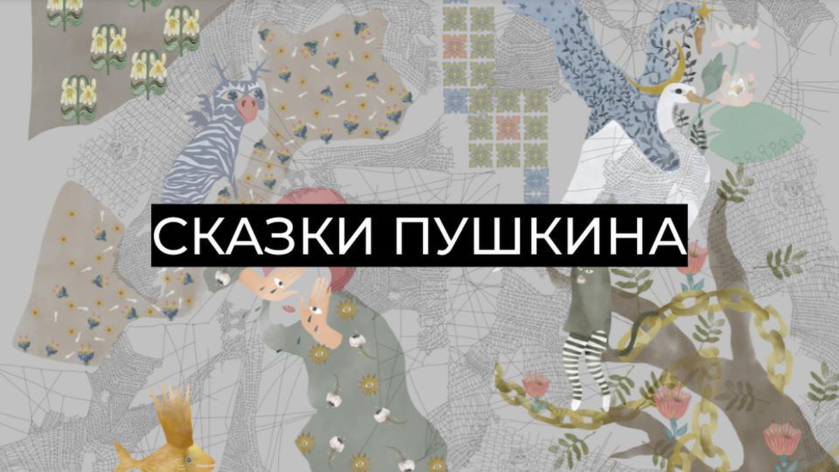 Обложка для капсулы Сказки Пушкина