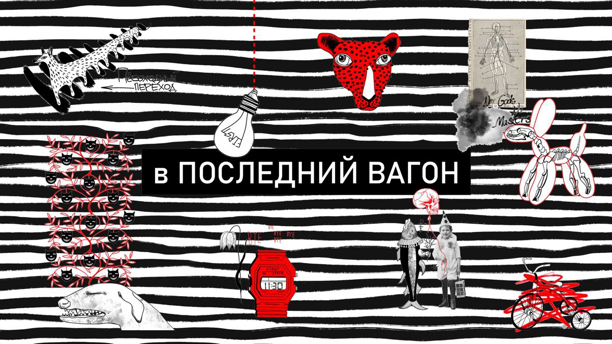Обложка для капсулы В последний вагон