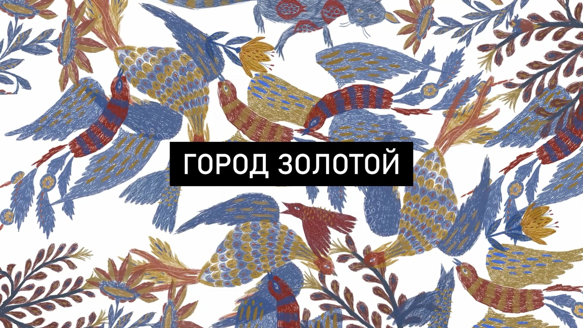 Обложка для капсулы Город золотой