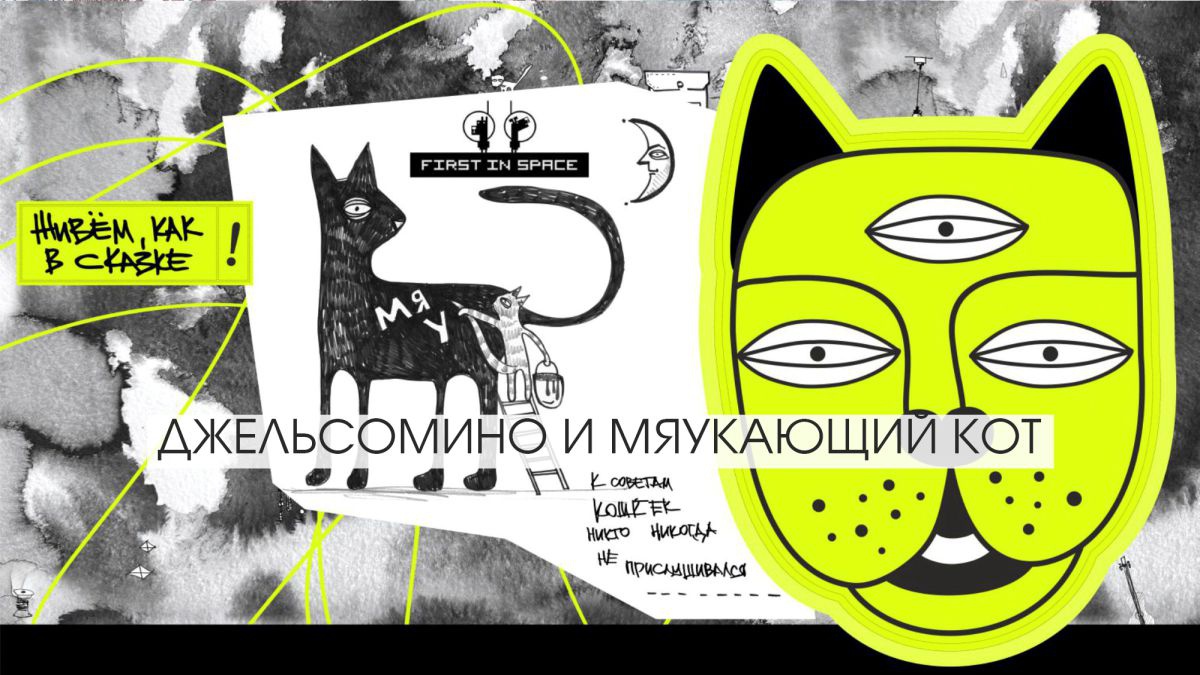 Обложка для капсулы Джельсомино и мяукающий кот
