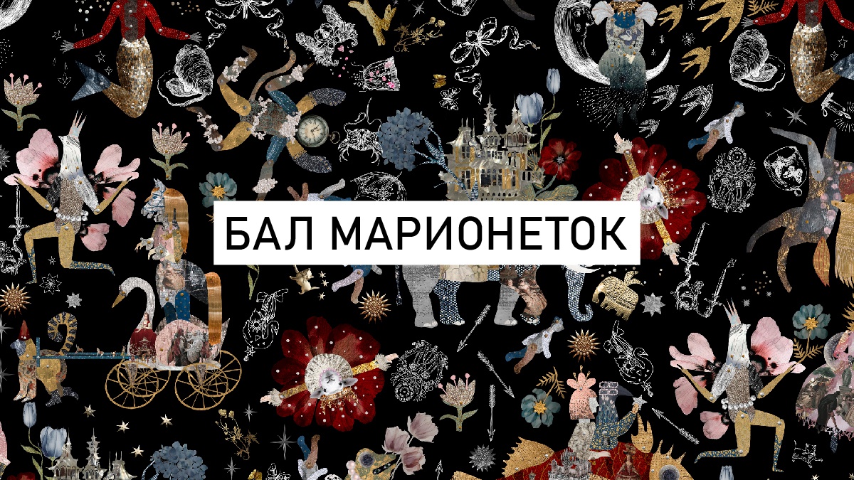 Обложка для капсулы Бал Марионеток