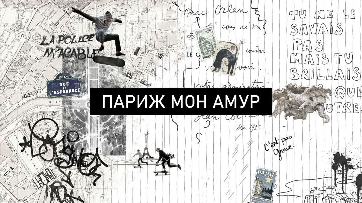 Обложка для капсулы ПАРИЖ МОН АМУР