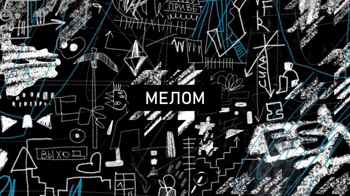 Обложка для капсулы МЕЛОМ