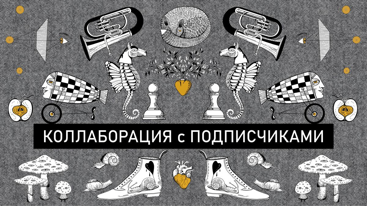 Обложка для капсулы Коллаборация с подписчиками