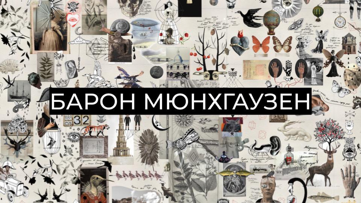 Обложка для капсулы Барон Мюнхгаузен