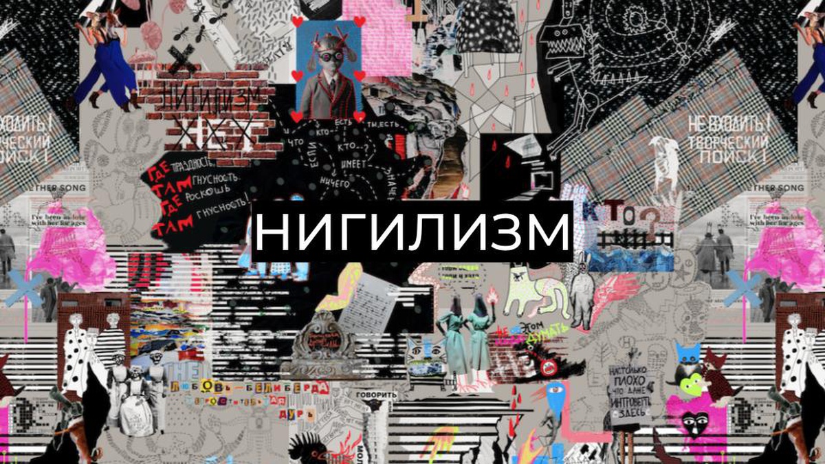 Обложка для капсулы Нигилизм