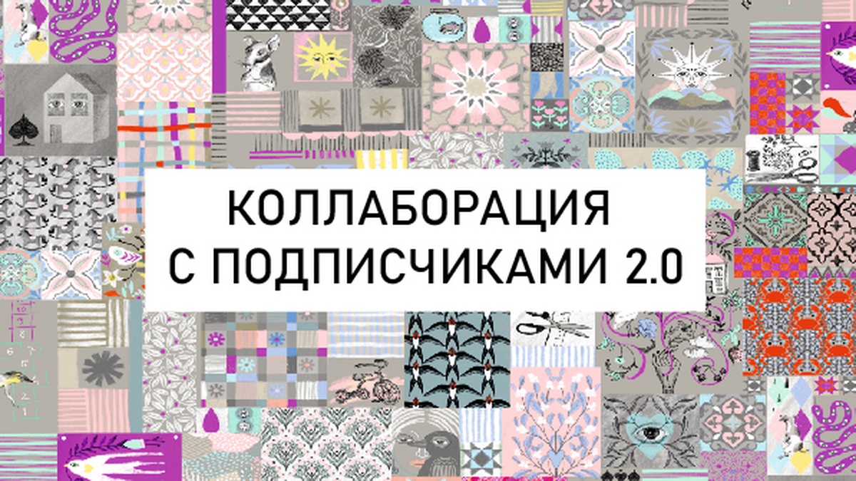 Обложка для капсулы КОЛЛАБОРАЦИЯ С ПОДПИСЧИКАМИ 2.0
