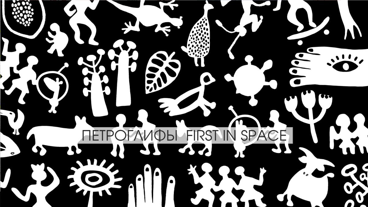 Обложка для капсулы Петроглифы First in Space
